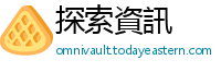 探索資訊